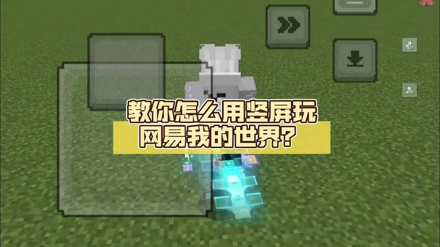 电脑版网易我的世界怎么用qq登录手机图标