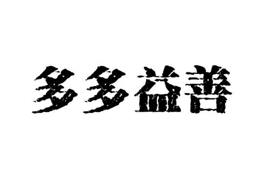 什么多多成语