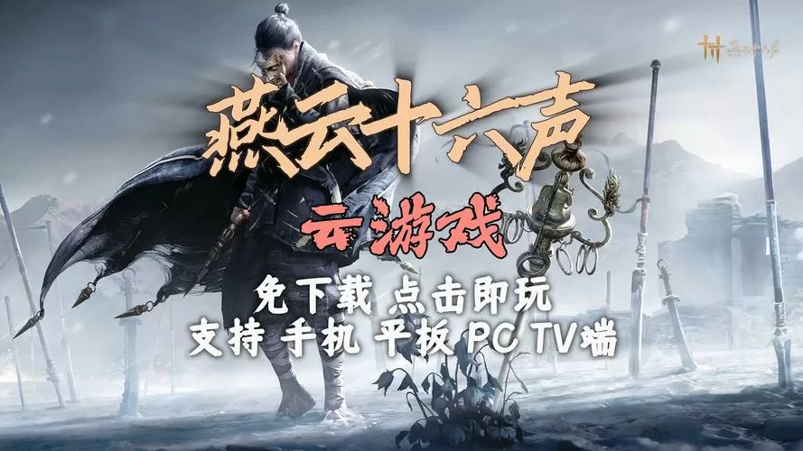 云燕云游戏官网缩略图
