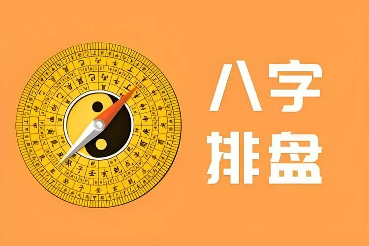 四柱八字排盘基础知识