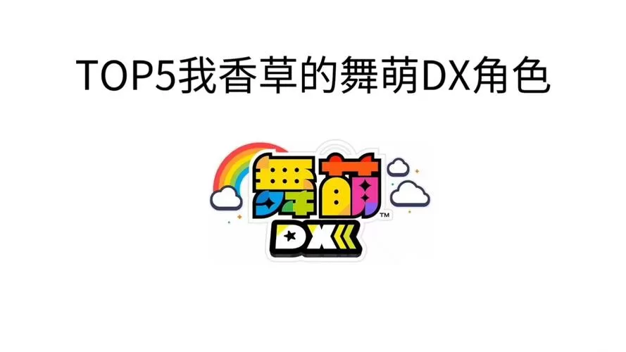 3D小舞模拟器游戏截图