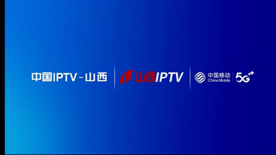 移动iptv tv版缩略图
