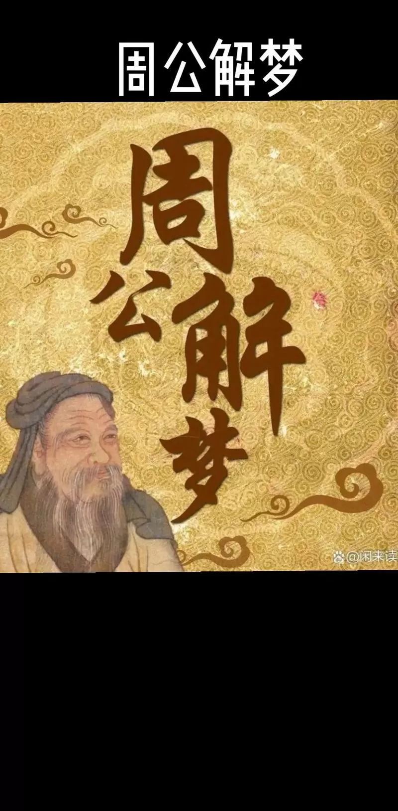 下载周公解梦大全原版免费游戏截图