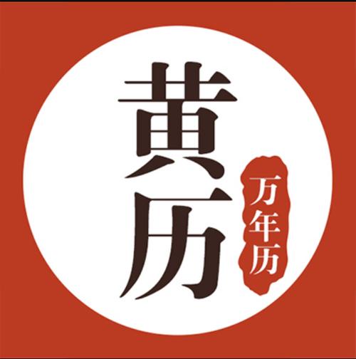 黄日历万年历缩略图