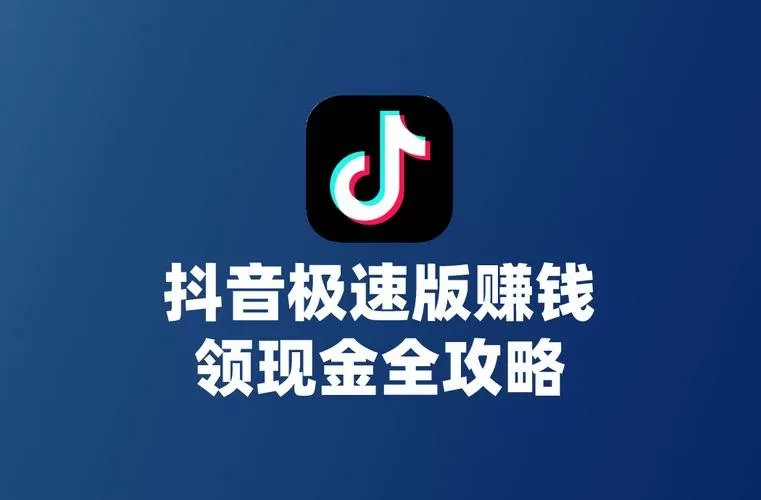 抖音看视频领现金缩略图