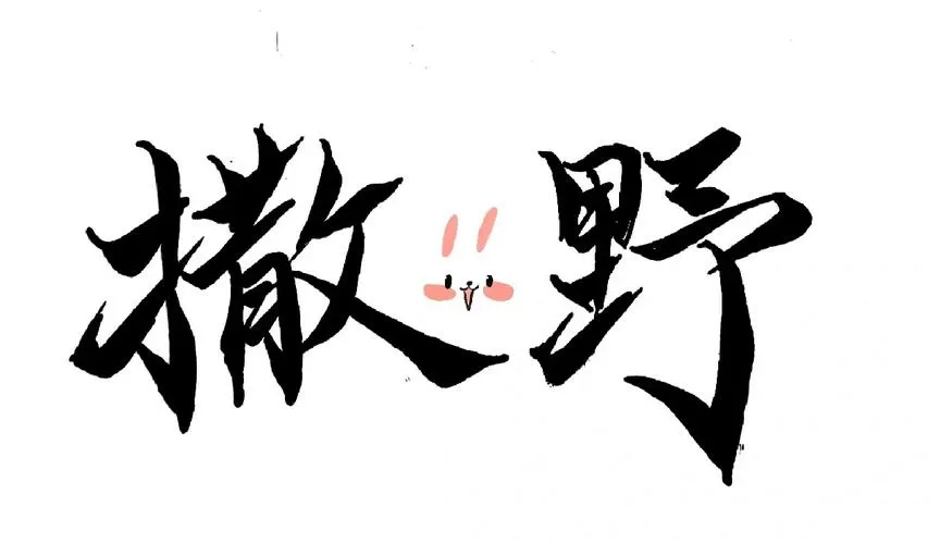 暖阳撒野游戏截图