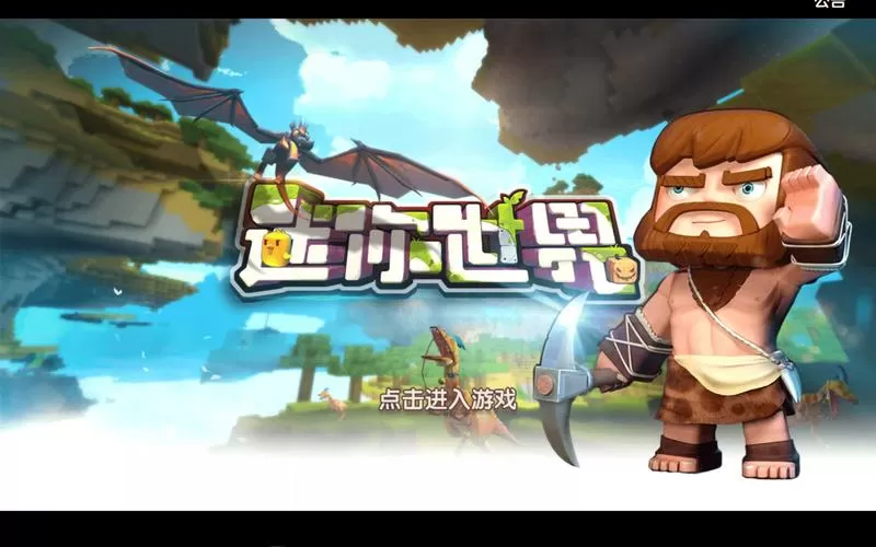 迷你世界超老版本旧版本下载缩略图
