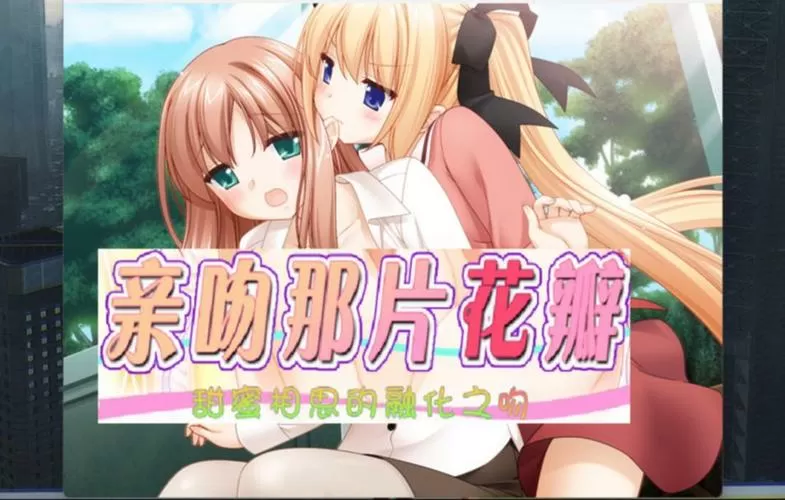 花吻在上3中文版安卓缩略图