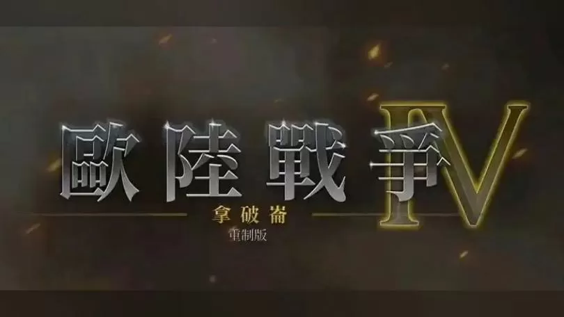 欧陆战争4破解版内置修改器缩略图