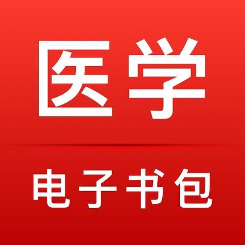 医学电子书包破解版下载