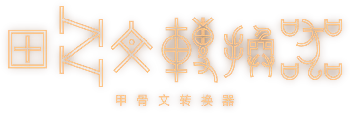 甲骨文翻译转换器下载图标