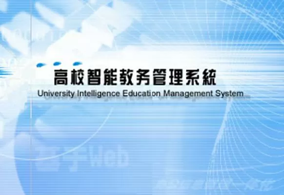 重电智慧校园教务系统缩略图