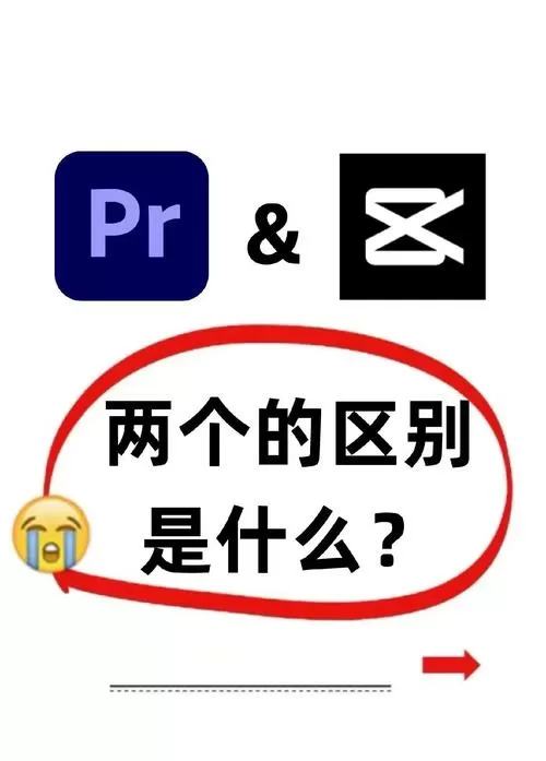 pr剪辑和剪映剪辑区别图标