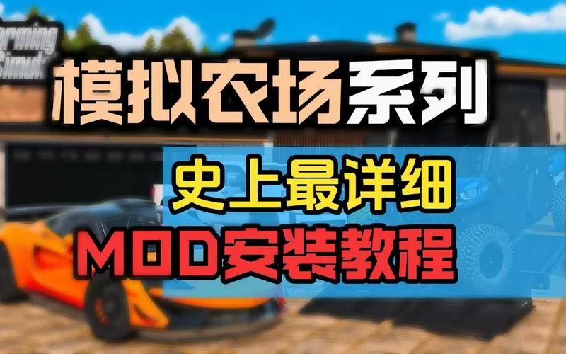模拟农场20mod安装教程