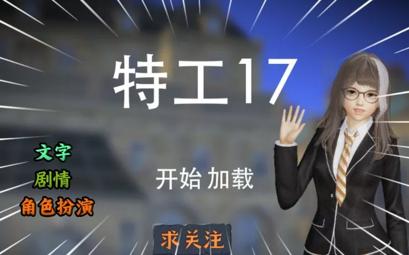 特工17v25.0破解版缩略图