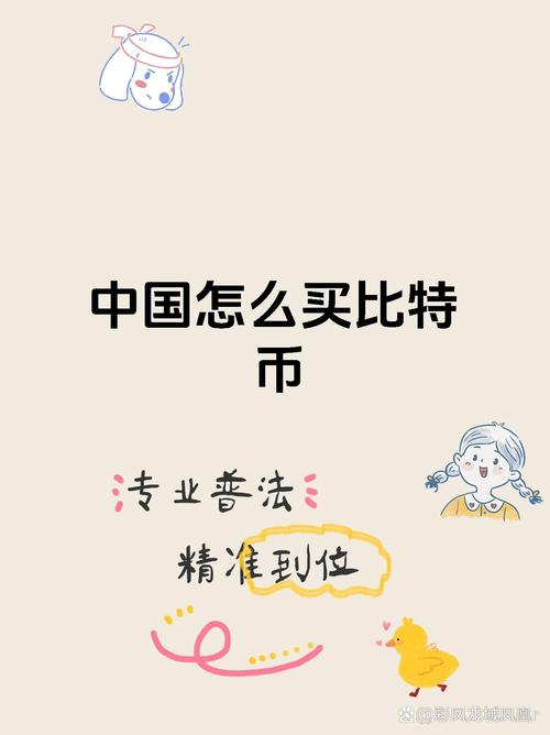 中国人如何购买比特币缩略图