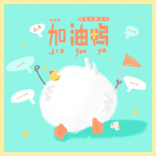 加油鸭音乐mp3下载游戏截图