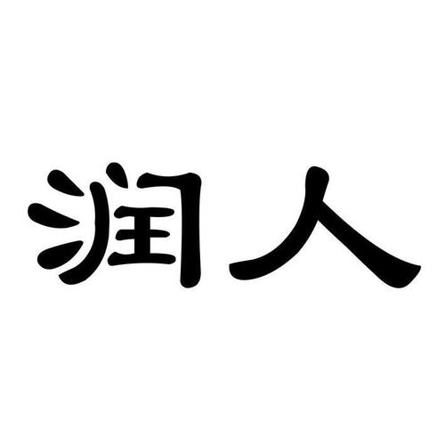 润是什么意思解释缩略图
