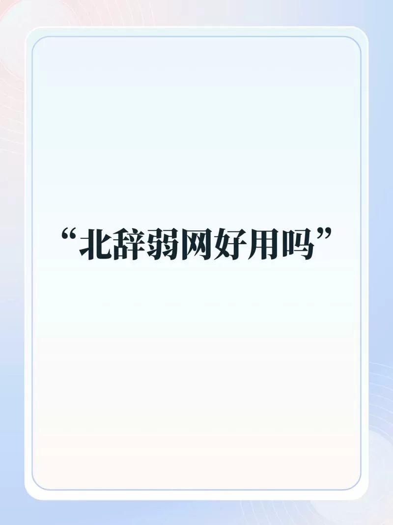 北北辞弱网缩略图