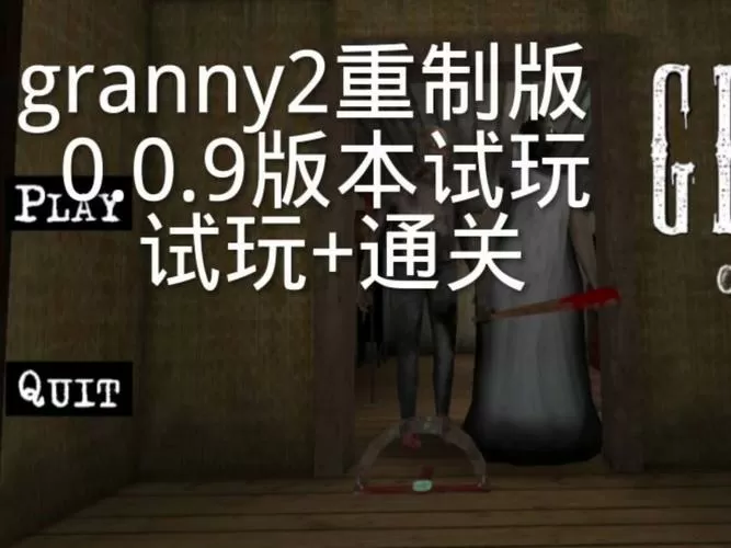Granny2代ZHL重制版缩略图