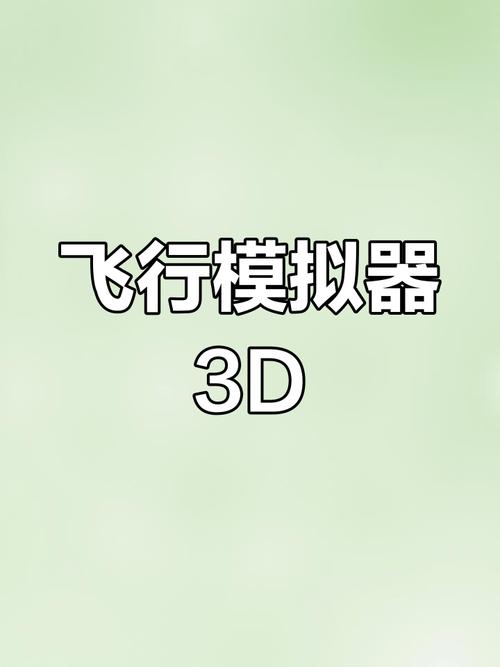 飞行模拟器2018破解版无限金币缩略图