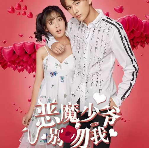 恶魔少爷别吻我破解版全服装