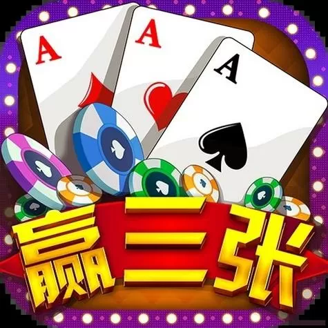 免费老版赢三张