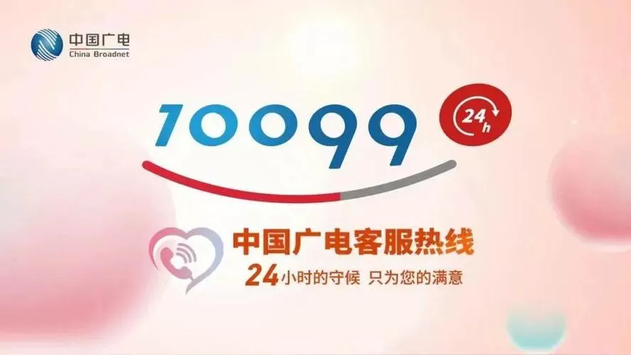 中国广电的客服电话是多少缩略图