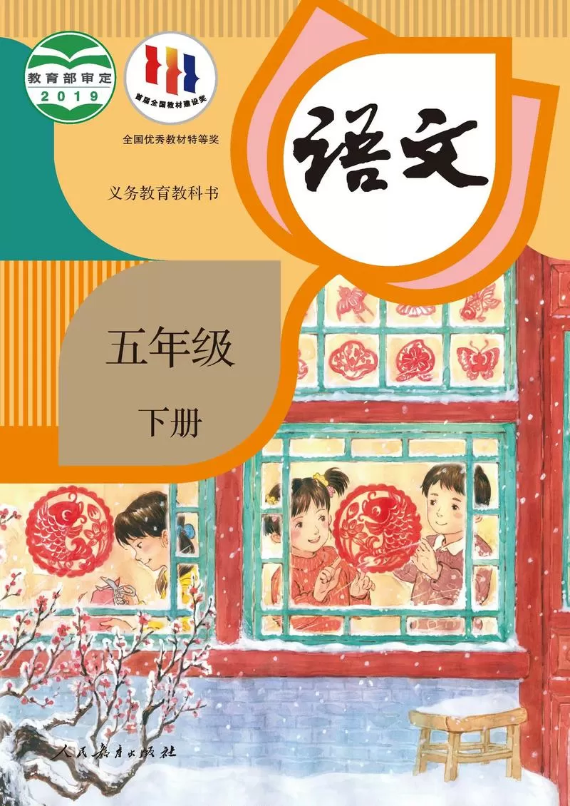 5年级下册语文人教版教科书缩略图