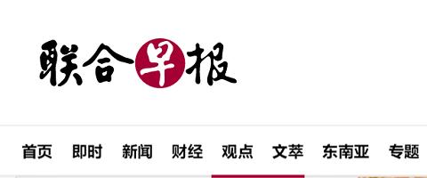 联合早报网中文首页官网即时新闻缩略图