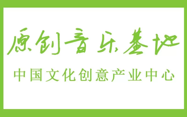 中国原创音乐基地旧版缩略图