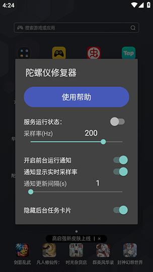 陀螺仪修改器7.0下载安装缩略图