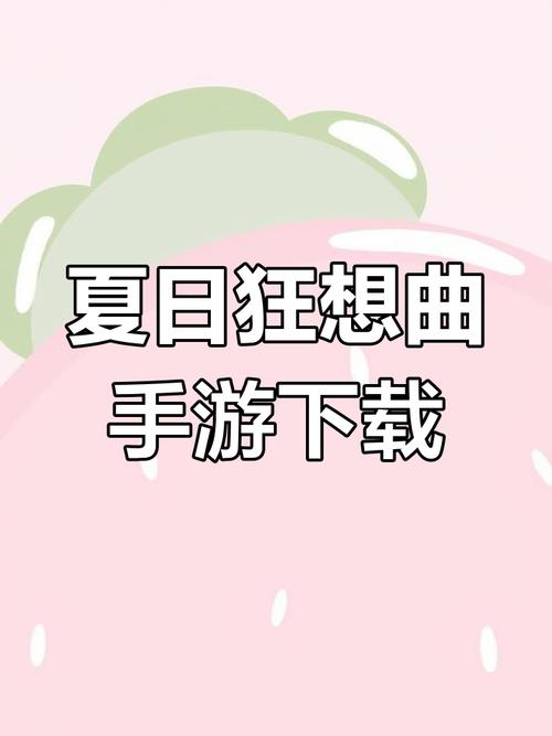 夏日狂想曲手机版缩略图