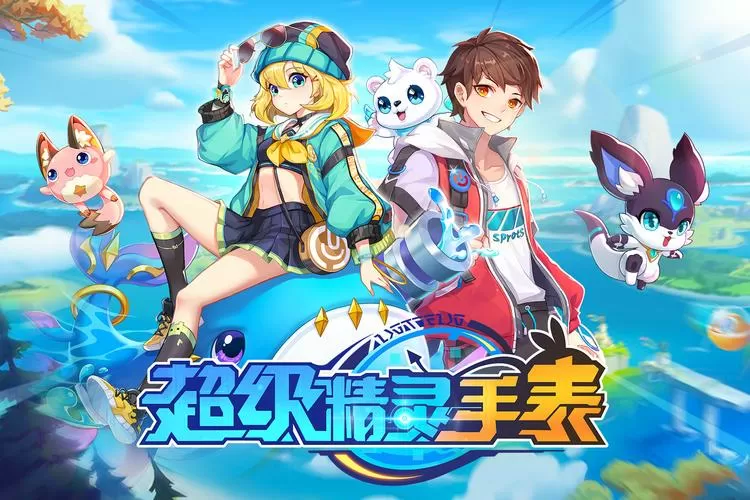 超级精灵手表老版本缩略图
