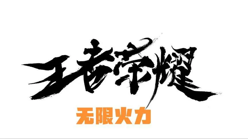 王者无限火力软件助手2024游戏截图