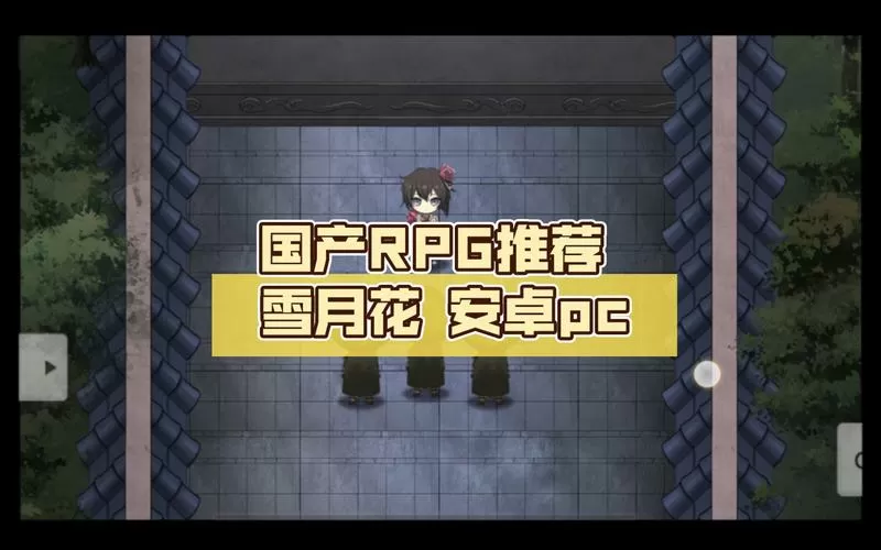 雪月花V1.5安卓下载缩略图