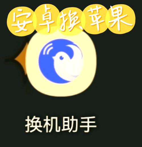 换机助手用什么连接的缩略图