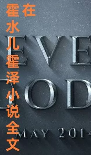 霍水儿小说免费全文阅读笔趣缩略图