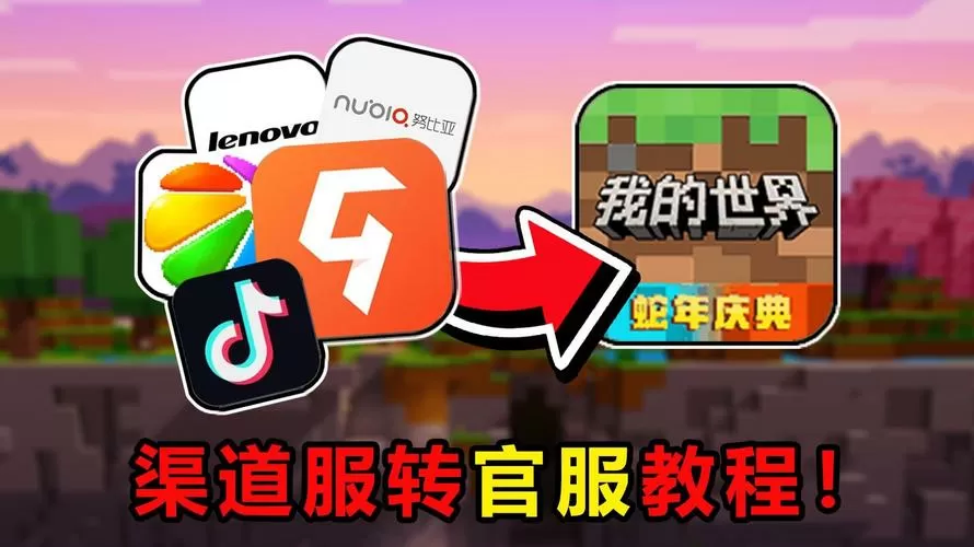 我的世界渠道服官服缩略图
