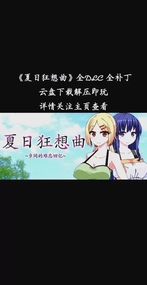 夏日狂想曲全cg全日记存档版缩略图