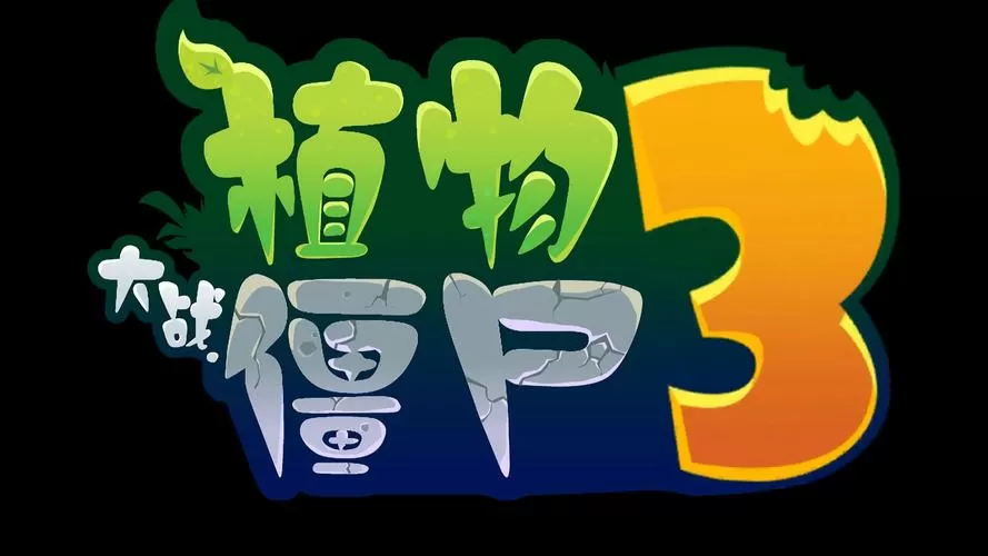 植物大战僵尸H版3.0游戏截图