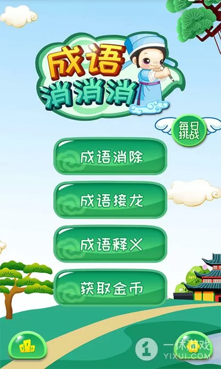 成语消消消旧版本下载游戏截图