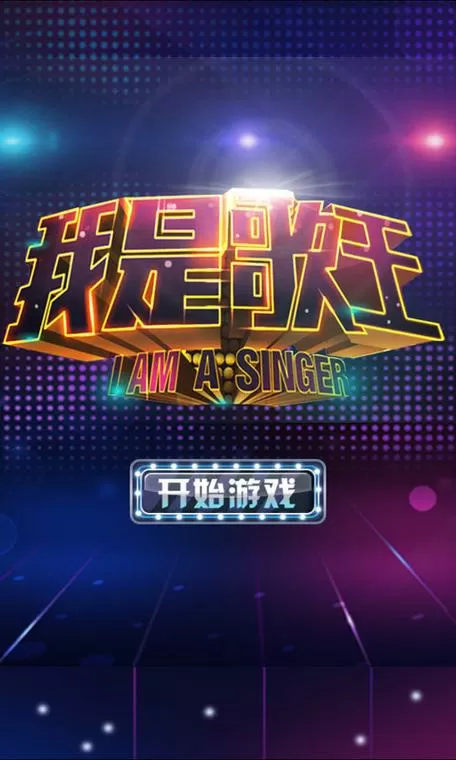 《我是歌王红包版》