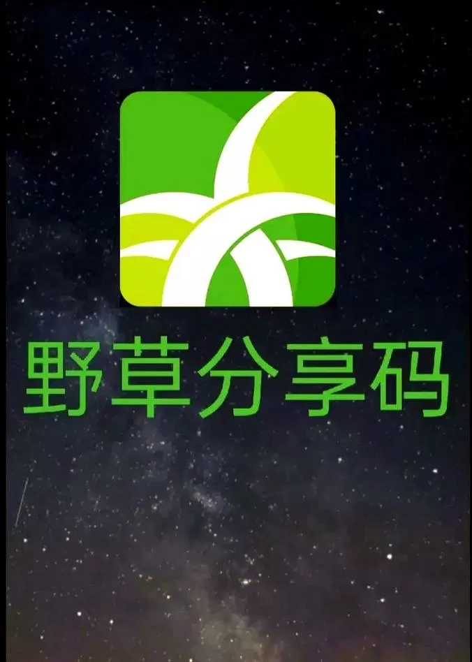 2025野草助手永久口令最新游戏截图