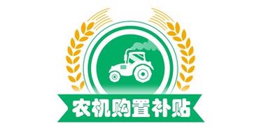 河南农机购置补贴官网缩略图