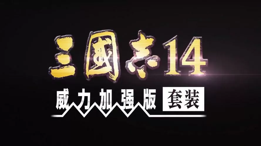 三国志14威力加强版 攻略游戏截图