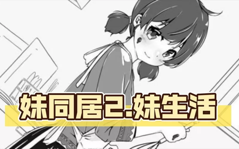 妹同居2.0攻略缩略图