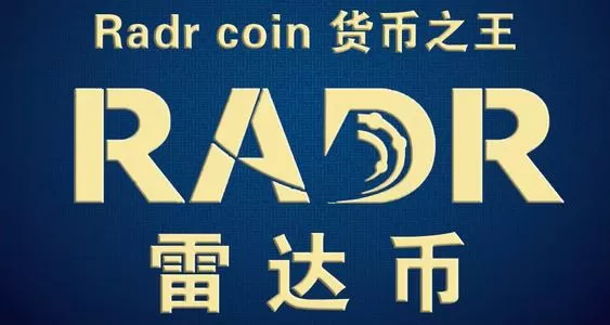 雷达币即将被中央批准了吗