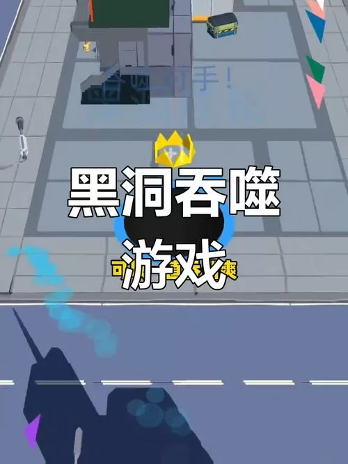 黑洞吞噬无尽模式破解版缩略图