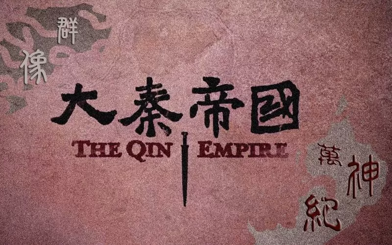 大秦帝国秦始皇缩略图